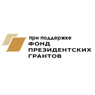 Фонд президентских грантов