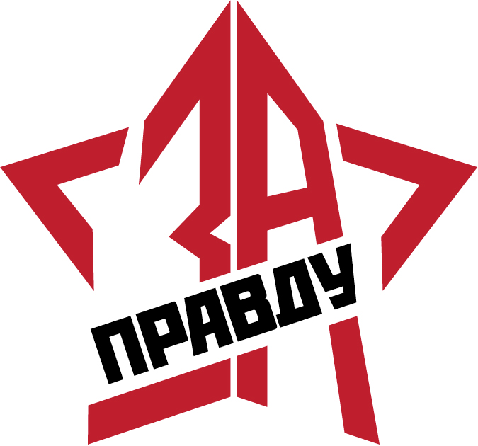 За Правду