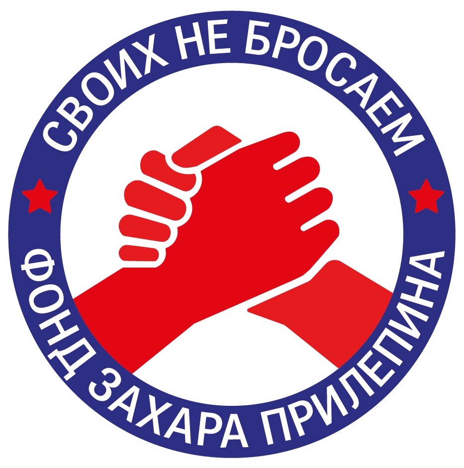 Фонд Захара Прилепина